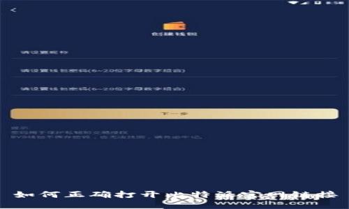 如何正确打开比特派官网链接