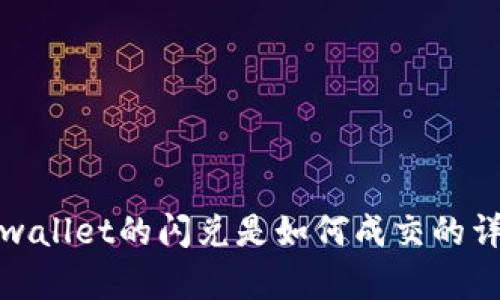 tpwallet的闪兑是如何成交的详解