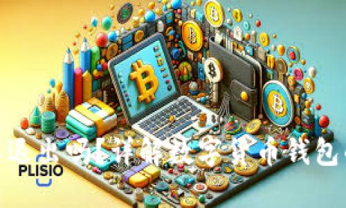 数字货币钱包可以退出吗？详解数字货币钱包的使用与退出机制