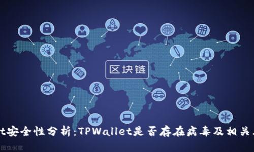 TPWallet安全性分析：TPWallet是否存在病毒及相关风险评估