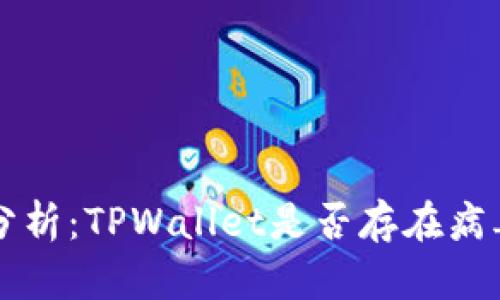 TPWallet安全性分析：TPWallet是否存在病毒及相关风险评估