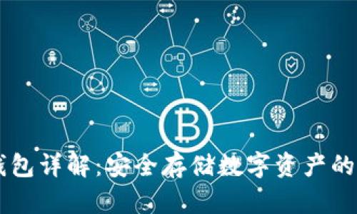 Core冷钱包详解：安全存储数字资产的最佳选择