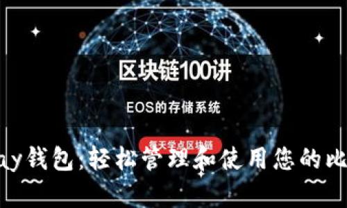 Copay钱包：轻松管理和使用您的比特币
