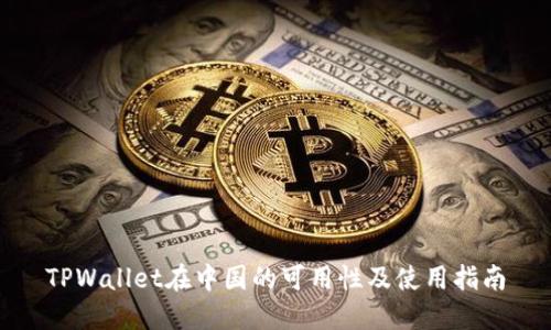 TPWallet在中国的可用性及使用指南