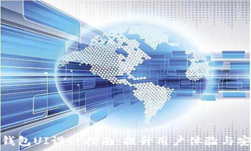   
加密钱包UI设计指南：提升用户体验与安全性