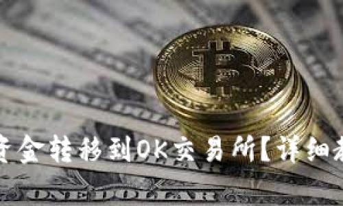 如何将TP钱包中的资金转移到OK交易所？详细教程与常见问题解答
