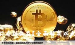 ETH投资多久能看到收益？全面解析以太坊的回报