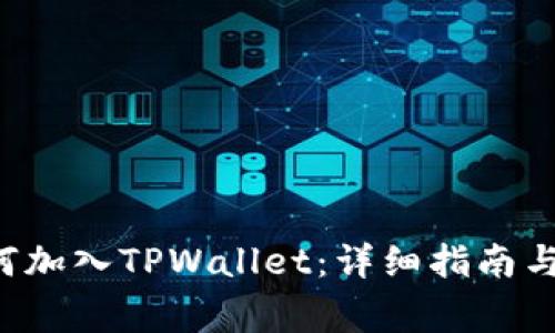 : CRO网络如何加入TPWallet：详细指南与常见问题解答