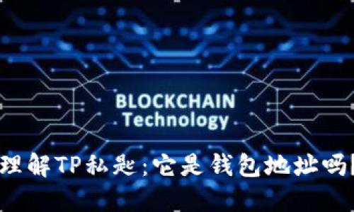 理解TP私匙：它是钱包地址吗？