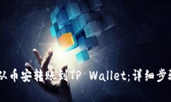 如何将USDT从币安转账到TP Wallet：详细步骤与注意
