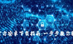 TP Wallet App官方安卓下载指南：一步步教你轻松获