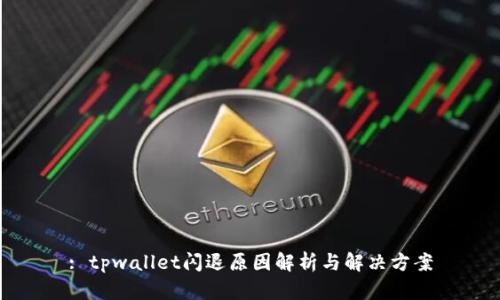 : tpwallet闪退原因解析与解决方案