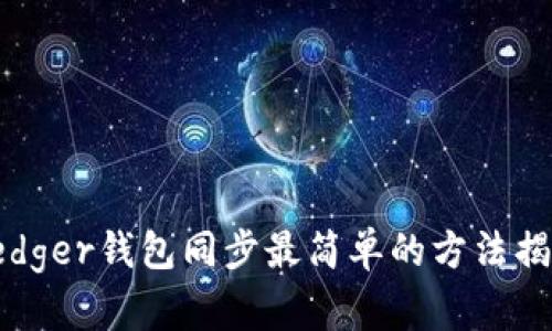 Ledger钱包同步最简单的方法揭秘