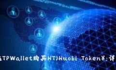如何在TPWallet购买HT（Huobi Token）：详细指南
