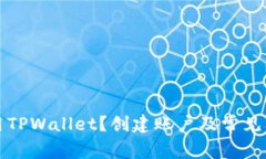如何使用TPWallet？创建账户及常见问题解答