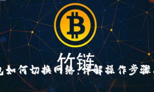 区块链钱包如何切换网络：详解操作步骤与注意事项