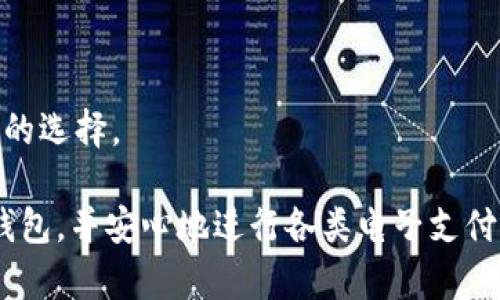 jiaoti哪里可以开数字钱包账户？/jiaoti
数字钱包, 开户, 电子支付, 金融科技/guanjianci

数字钱包（Digital Wallet），又称电子钱包，是一种以数字形式存储客户支付信息和密码的电子设备或在线服务。它可以让消费者方便地进行购物、支付账单、转账及其他相关金融交易。随着金融科技的发展，数字钱包的使用变得越来越普遍。本文将详细探讨关于在哪里开设数字钱包账户的各个方面，并回答一些相关问题，希望可以为有意愿使用数字钱包的读者提供指导。

### 数字钱包的种类及其功能

#### 1. 数字钱包的类型

数字钱包有多种类型，主要可以分为以下几类：

1. **移动数字钱包**：如Apple Pay、Google Pay、Samsung Pay等，它们允许用户通过手机进行支付。用户只需在手机里存储信用卡和借记卡的信息，便可以在支持这些支付方式的商户处快速支付。

2. **在线钱包**：如PayPal、Skrill、Venmo等，主要提供在线支付和转账功能，用户可以通过电脑或手机进行交易，通常支持多种货币。

3. **加密货币钱包**：这些钱包专门用于存储和管理加密货币，如比特币、以太坊等，用户可以通过它们进行加密货币的交易和投资。

4. **银行数字钱包**：许多传统银行也在推出自己的数字钱包服务，允许用户利用他们的银行账户进行电子支付和转账。

5. **社交媒体钱包**：如Facebook的Libra和其他社交媒体平台推出的支付功能，让用户可以直接在社交网络中进行交易。

#### 2. 数字钱包的主要功能

数字钱包的主要功能通常包括：

- **付款功能**：用户可以通过数字钱包快速付款，支持多种支付方式，如条形码、二维码、NFC等。
  
- **转账功能**：用户可以方便地将钱从一个账户转入另一账户，大部分钱包还支持国际转账。

- **账单支付**：不少钱包提供自动支付账单功能，用户可以设置周期性账单在到期时自动支付。

- **积分管理**：一些数字钱包集成了购物积分系统，用户可以在交易中获得积分并进行使用。

- **交易记录查询**：用户可以随时查看自己的交易记录，方便管理个人财务。

### 开户的途径

#### 3. 在线开设数字钱包账户的步骤

如果你决定开设一个数字钱包账户，通常可以通过以下步骤在线完成：

1. **选择钱包平台**：根据你的需求选择一个适合的数字钱包平台，如PayPal、Venmo或是银行提供的电子钱包服务。

2. **访问官方网站或下载App**：通过官方网站进行开户或在应用商店下载相应的Mobile App。

3. **填写申请信息**：输入基本的个人信息，如姓名、电话号码、电子邮件地址等，有些钱包还需要你的地址、出生日期等。

4. **验证身份**：为了遵守反洗钱和其他金融法规，许多数字钱包需要进行身份验证。通常，你会收到一封邮箱验证码或短信的确认。

5. **连接银行账户或信用卡**：在账户开设完成后，你可以选择将银行卡或信用卡与数字钱包连接，以便未来的交易。

6. **设置安全措施**：建议开启双重认证和设置强密码，以确保账户安全。

#### 4. 各大数字钱包的选择及优势

不同的数字钱包有其特定的优势，以下是一些主流数字钱包的介绍：

- **PayPal**：作为全球知名的在线支付平台，PayPal拥有广泛的商户支持，可以轻松在全球上下单，并提供完善的买家保护。

- **Apple Pay**：如果是iPhone用户，Apple Pay方便实用，NFC支付流程几乎无缝，且用户信息安全性高。

- **Google Pay**：集成了Google的多种功能，可以在多种在线和线下商户使用，是Android用户的理想选择。

- **Venmo**：特别适合年轻用户，它的社交支付功能，让转账更加社交化和趣味化，用户还可以查看朋友的支付记录。

- **支付宝和微信支付**：在中国，这两种电子钱包几乎覆盖了所有的线下和线上支付场景，非常方便。

### 可能相关的问题

接下来，我们将讨论关于数字钱包的5个相关问题。

#### 1. 数字钱包安全吗？

在使用数字钱包时，许多人会担心安全性问题。

首先，数字钱包通常采用先进的加密技术来保护用户的信息和交易，这使得数据在传输和存储过程中都能得到保障。一些知名的数字钱包平台如PayPal和Apple Pay，均采取了严格的安全措施，如双重认证、指纹识别等，显著提高了账户的安全性。

其次，大多数数字钱包都设有交易监控系统，通过分析交易行为，及时检测异常活动。若出现可疑交易，用户会立即收到警告通知。此外，还可以设定少于某个金额的交易未经允许不予通过，进一步增强安全性。

然而，需要注意的是，用户本身的安全行为至关重要。定期更新密码、避免使用公共Wi-Fi进行交易、以及不向他人透露个人账户信息，都是确保安全的重要措施。

#### 2. 使用数字钱包的优势有哪些？

数字钱包的兴起离不开其众多优势。

首先，数字钱包提供了便捷的支付方式，让用户可以在几秒钟内完成购物，无需携带现金或银行卡。这一点特别适合年轻人以及频繁在线购物的用户，节省了不少时间。

其次，数字钱包在安全性、账单支付、转账等方面提供了更加便利的解决方案。用户可以轻松进行账单支付，而不必担心忘记支付的日期。此外，通过一个应用进行多种支付，避免了使用多种工具的繁琐。

再次，许多数字钱包服务还提供优惠、积分和现金返还等活动，用户可以在购买时享受额外优惠，增加了使用数字钱包的吸引力。

#### 3. 哪些国家对数字钱包的支持比较完善？

在全球范围内，许多国家相对较早推广数字钱包，尤其是在一些科技革新快速发展的国家。

例如，瑞典以其高水平的金融科技和社会对数字支付的接受程度而闻名，这里的现金使用率非常低，大部分市民依赖数字钱包进行交易。此外，东南亚如新加坡、马来西亚等国家，也迅速发展了数字钱包，许多商户广泛支持。

在中国，支付方式的创新为数字钱包的普及奠定了基础，支付宝和微信支付已经成为国民日常支付的主要手段，覆盖了几乎所有的交易场景。

在美国，虽然传统银行卡依旧占据主流，但PayPal、Venmo、Zelle等数字钱包仍在快速增长，并逐渐成为年轻人喜欢的支付方式。

#### 4. 数字钱包是否需要手续费？

使用数字钱包通常会涉及到一些手续费问题，具体取决于钱包类型以及具体的交易内容。

例如，大多数用户在进行个人对个人（P2P）转账时，若使用银行账户连接，无需支付手续费。而如果使用信用卡进行付款，通常会收取一定的手续费。此外，部分数字钱包在提现时可能会收取手续费，因此在使用前，建议仔细阅读条款，确保清楚所有费用规则。

同时，商户可能会因为使用数字钱包而增加手续费，尤其是在面对高频交易时，对商家而言可能会产生一定的成本。而部分电子钱包为了吸引更多商户支持，可能会在初期提供免手续费的活动。

#### 5. 如何选择适合自己的数字钱包？

在选择数字钱包时，需要考虑多个因素，例如：

首先，考虑你的使用需求。例如，如果你经常进行国际转账，可以选择手续费较低的数字钱包；若你重视在线购物的便捷性，PayPal或消费者保护良好的银行数字钱包可能更适合。

其次，查看各平台的用户体验，一些钱包可能因为处理速度慢或界面复杂，不太适合日常使用。选择一个操作简单、界面友好的钱包，将提升你的使用体验。

最后，考虑安全性，选择有良好安全记录和高安全级别的数字钱包。在确保信息安全的前提下，才能放心使用。所以，建议查看该平台的安全措施、用户反馈等，以做出最合理的选择。

综上所述，数字钱包正在逐渐改变我们日常支付的方式，成为现代金融生活中不可或缺的一部分。希望通过本文的内容，能够帮助读者更好地理解和选择适合自身的数字钱包，并安心地进行各类电子支付。