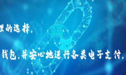 jiaoti哪里可以开数字钱包账户？/jiaoti
数字钱包, 开户, 电子支付, 金融科技/guanjianci

数字钱包（Digital Wallet），又称电子钱包，是一种以数字形式存储客户支付信息和密码的电子设备或在线服务。它可以让消费者方便地进行购物、支付账单、转账及其他相关金融交易。随着金融科技的发展，数字钱包的使用变得越来越普遍。本文将详细探讨关于在哪里开设数字钱包账户的各个方面，并回答一些相关问题，希望可以为有意愿使用数字钱包的读者提供指导。

### 数字钱包的种类及其功能

#### 1. 数字钱包的类型

数字钱包有多种类型，主要可以分为以下几类：

1. **移动数字钱包**：如Apple Pay、Google Pay、Samsung Pay等，它们允许用户通过手机进行支付。用户只需在手机里存储信用卡和借记卡的信息，便可以在支持这些支付方式的商户处快速支付。

2. **在线钱包**：如PayPal、Skrill、Venmo等，主要提供在线支付和转账功能，用户可以通过电脑或手机进行交易，通常支持多种货币。

3. **加密货币钱包**：这些钱包专门用于存储和管理加密货币，如比特币、以太坊等，用户可以通过它们进行加密货币的交易和投资。

4. **银行数字钱包**：许多传统银行也在推出自己的数字钱包服务，允许用户利用他们的银行账户进行电子支付和转账。

5. **社交媒体钱包**：如Facebook的Libra和其他社交媒体平台推出的支付功能，让用户可以直接在社交网络中进行交易。

#### 2. 数字钱包的主要功能

数字钱包的主要功能通常包括：

- **付款功能**：用户可以通过数字钱包快速付款，支持多种支付方式，如条形码、二维码、NFC等。
  
- **转账功能**：用户可以方便地将钱从一个账户转入另一账户，大部分钱包还支持国际转账。

- **账单支付**：不少钱包提供自动支付账单功能，用户可以设置周期性账单在到期时自动支付。

- **积分管理**：一些数字钱包集成了购物积分系统，用户可以在交易中获得积分并进行使用。

- **交易记录查询**：用户可以随时查看自己的交易记录，方便管理个人财务。

### 开户的途径

#### 3. 在线开设数字钱包账户的步骤

如果你决定开设一个数字钱包账户，通常可以通过以下步骤在线完成：

1. **选择钱包平台**：根据你的需求选择一个适合的数字钱包平台，如PayPal、Venmo或是银行提供的电子钱包服务。

2. **访问官方网站或下载App**：通过官方网站进行开户或在应用商店下载相应的Mobile App。

3. **填写申请信息**：输入基本的个人信息，如姓名、电话号码、电子邮件地址等，有些钱包还需要你的地址、出生日期等。

4. **验证身份**：为了遵守反洗钱和其他金融法规，许多数字钱包需要进行身份验证。通常，你会收到一封邮箱验证码或短信的确认。

5. **连接银行账户或信用卡**：在账户开设完成后，你可以选择将银行卡或信用卡与数字钱包连接，以便未来的交易。

6. **设置安全措施**：建议开启双重认证和设置强密码，以确保账户安全。

#### 4. 各大数字钱包的选择及优势

不同的数字钱包有其特定的优势，以下是一些主流数字钱包的介绍：

- **PayPal**：作为全球知名的在线支付平台，PayPal拥有广泛的商户支持，可以轻松在全球上下单，并提供完善的买家保护。

- **Apple Pay**：如果是iPhone用户，Apple Pay方便实用，NFC支付流程几乎无缝，且用户信息安全性高。

- **Google Pay**：集成了Google的多种功能，可以在多种在线和线下商户使用，是Android用户的理想选择。

- **Venmo**：特别适合年轻用户，它的社交支付功能，让转账更加社交化和趣味化，用户还可以查看朋友的支付记录。

- **支付宝和微信支付**：在中国，这两种电子钱包几乎覆盖了所有的线下和线上支付场景，非常方便。

### 可能相关的问题

接下来，我们将讨论关于数字钱包的5个相关问题。

#### 1. 数字钱包安全吗？

在使用数字钱包时，许多人会担心安全性问题。

首先，数字钱包通常采用先进的加密技术来保护用户的信息和交易，这使得数据在传输和存储过程中都能得到保障。一些知名的数字钱包平台如PayPal和Apple Pay，均采取了严格的安全措施，如双重认证、指纹识别等，显著提高了账户的安全性。

其次，大多数数字钱包都设有交易监控系统，通过分析交易行为，及时检测异常活动。若出现可疑交易，用户会立即收到警告通知。此外，还可以设定少于某个金额的交易未经允许不予通过，进一步增强安全性。

然而，需要注意的是，用户本身的安全行为至关重要。定期更新密码、避免使用公共Wi-Fi进行交易、以及不向他人透露个人账户信息，都是确保安全的重要措施。

#### 2. 使用数字钱包的优势有哪些？

数字钱包的兴起离不开其众多优势。

首先，数字钱包提供了便捷的支付方式，让用户可以在几秒钟内完成购物，无需携带现金或银行卡。这一点特别适合年轻人以及频繁在线购物的用户，节省了不少时间。

其次，数字钱包在安全性、账单支付、转账等方面提供了更加便利的解决方案。用户可以轻松进行账单支付，而不必担心忘记支付的日期。此外，通过一个应用进行多种支付，避免了使用多种工具的繁琐。

再次，许多数字钱包服务还提供优惠、积分和现金返还等活动，用户可以在购买时享受额外优惠，增加了使用数字钱包的吸引力。

#### 3. 哪些国家对数字钱包的支持比较完善？

在全球范围内，许多国家相对较早推广数字钱包，尤其是在一些科技革新快速发展的国家。

例如，瑞典以其高水平的金融科技和社会对数字支付的接受程度而闻名，这里的现金使用率非常低，大部分市民依赖数字钱包进行交易。此外，东南亚如新加坡、马来西亚等国家，也迅速发展了数字钱包，许多商户广泛支持。

在中国，支付方式的创新为数字钱包的普及奠定了基础，支付宝和微信支付已经成为国民日常支付的主要手段，覆盖了几乎所有的交易场景。

在美国，虽然传统银行卡依旧占据主流，但PayPal、Venmo、Zelle等数字钱包仍在快速增长，并逐渐成为年轻人喜欢的支付方式。

#### 4. 数字钱包是否需要手续费？

使用数字钱包通常会涉及到一些手续费问题，具体取决于钱包类型以及具体的交易内容。

例如，大多数用户在进行个人对个人（P2P）转账时，若使用银行账户连接，无需支付手续费。而如果使用信用卡进行付款，通常会收取一定的手续费。此外，部分数字钱包在提现时可能会收取手续费，因此在使用前，建议仔细阅读条款，确保清楚所有费用规则。

同时，商户可能会因为使用数字钱包而增加手续费，尤其是在面对高频交易时，对商家而言可能会产生一定的成本。而部分电子钱包为了吸引更多商户支持，可能会在初期提供免手续费的活动。

#### 5. 如何选择适合自己的数字钱包？

在选择数字钱包时，需要考虑多个因素，例如：

首先，考虑你的使用需求。例如，如果你经常进行国际转账，可以选择手续费较低的数字钱包；若你重视在线购物的便捷性，PayPal或消费者保护良好的银行数字钱包可能更适合。

其次，查看各平台的用户体验，一些钱包可能因为处理速度慢或界面复杂，不太适合日常使用。选择一个操作简单、界面友好的钱包，将提升你的使用体验。

最后，考虑安全性，选择有良好安全记录和高安全级别的数字钱包。在确保信息安全的前提下，才能放心使用。所以，建议查看该平台的安全措施、用户反馈等，以做出最合理的选择。

综上所述，数字钱包正在逐渐改变我们日常支付的方式，成为现代金融生活中不可或缺的一部分。希望通过本文的内容，能够帮助读者更好地理解和选择适合自身的数字钱包，并安心地进行各类电子支付。