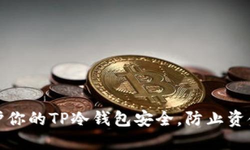 如何保护你的TP冷钱包安全，防止资金被转走