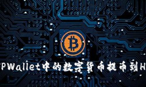如何将TPWallet中的数字货币提币到HB交易所