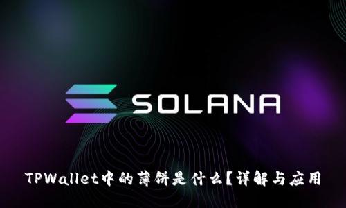 TPWallet中的薄饼是什么？详解与应用