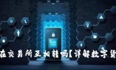 ibaoti币能在交易所互相转吗？详解数字货币转账