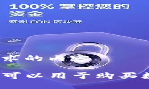 得出你的请求的内容 

TP身份钱包可以用于购买数字货币吗？