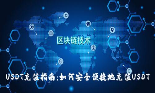 USDT充值指南：如何安全便捷地充值USDT