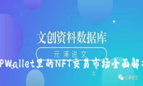 TPWallet里的NFT交易市场全面解析