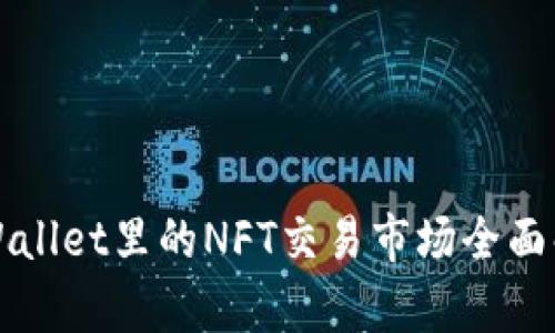 TPWallet里的NFT交易市场全面解析