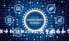 如何将BZZ提币到TPWallet：完整指南和常见问题解答