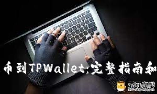 如何将BZZ提币到TPWallet：完整指南和常见问题解答