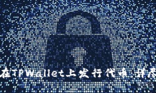 如何在TPWallet上发行代币：详尽指南