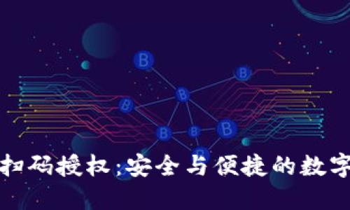 数字货币钱包扫码授权：安全与便捷的数字资产管理方案