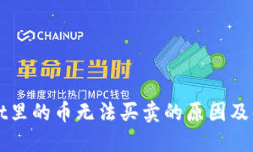 TPWallet里的币无法买卖的原因及解决方法