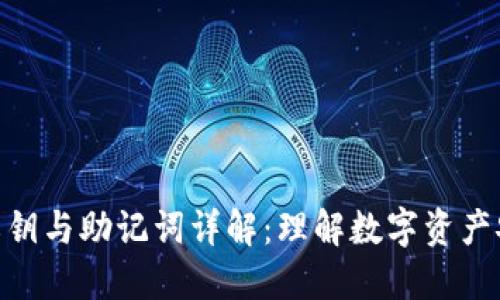 加密钱包私钥与助记词详解：理解数字资产安全的关键