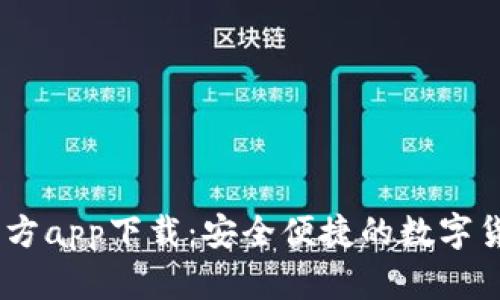 USDT钱包官方app下载：安全便捷的数字货币管理方案