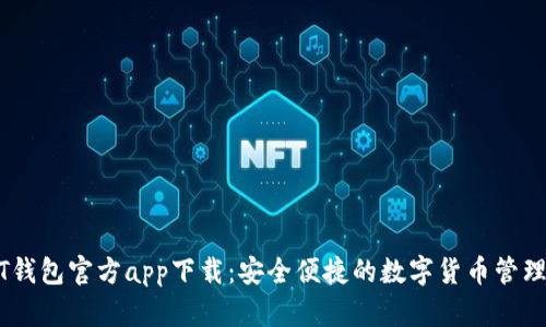 USDT钱包官方app下载：安全便捷的数字货币管理方案