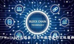 TPWallet闪兑指南：让你的数字资产高效转换