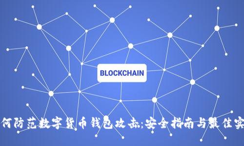 如何防范数字货币钱包攻击：安全指南与最佳实践
