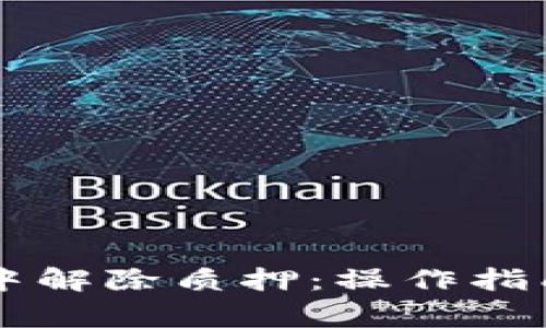 如何在TPWallet中解除质押：操作指南与常见问题解答