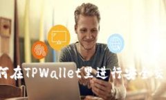 如何在TPWallet里进行安全交易？
