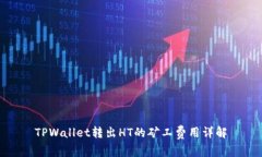 TPWallet转出HT的矿工费用详解