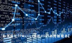 如何通过TPWallet实现USDT的跨链转移？