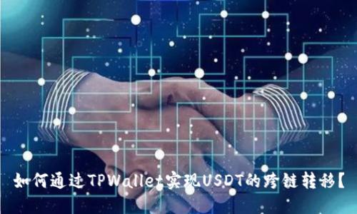 如何通过TPWallet实现USDT的跨链转移？