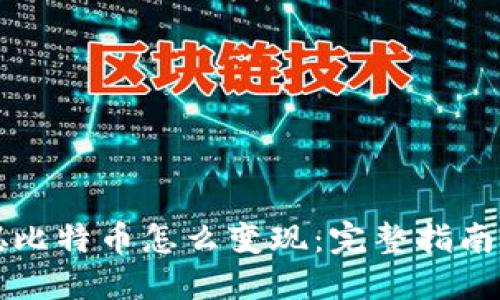 中本聪比特币怎么变现：完整指南与策略