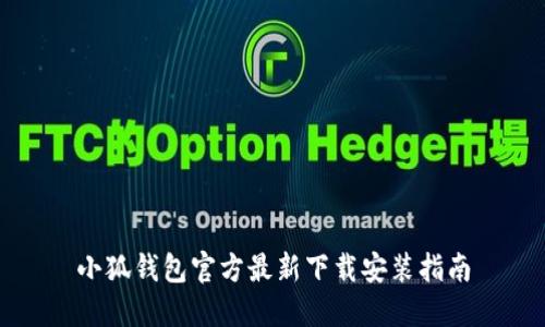 小狐钱包官方最新下载安装指南