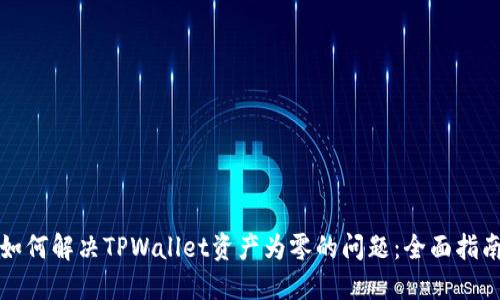 如何解决TPWallet资产为零的问题：全面指南