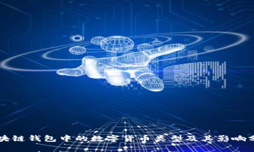 区块链钱包中的数字货币类型及其影响分析