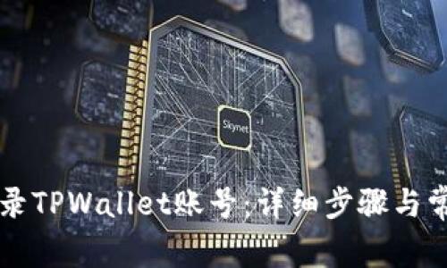 电脑如何登录TPWallet账号：详细步骤与常见问题解答